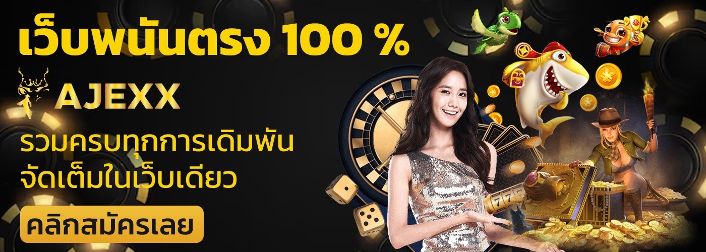 ajexx-ajjexx-เว็บหลัก